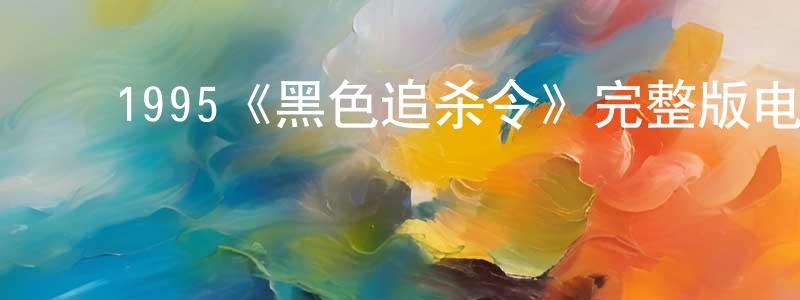 ﻿白云裳发布﻿1995《黑色追杀令》完整版电影/在线观看/百度云-美剧天堂
